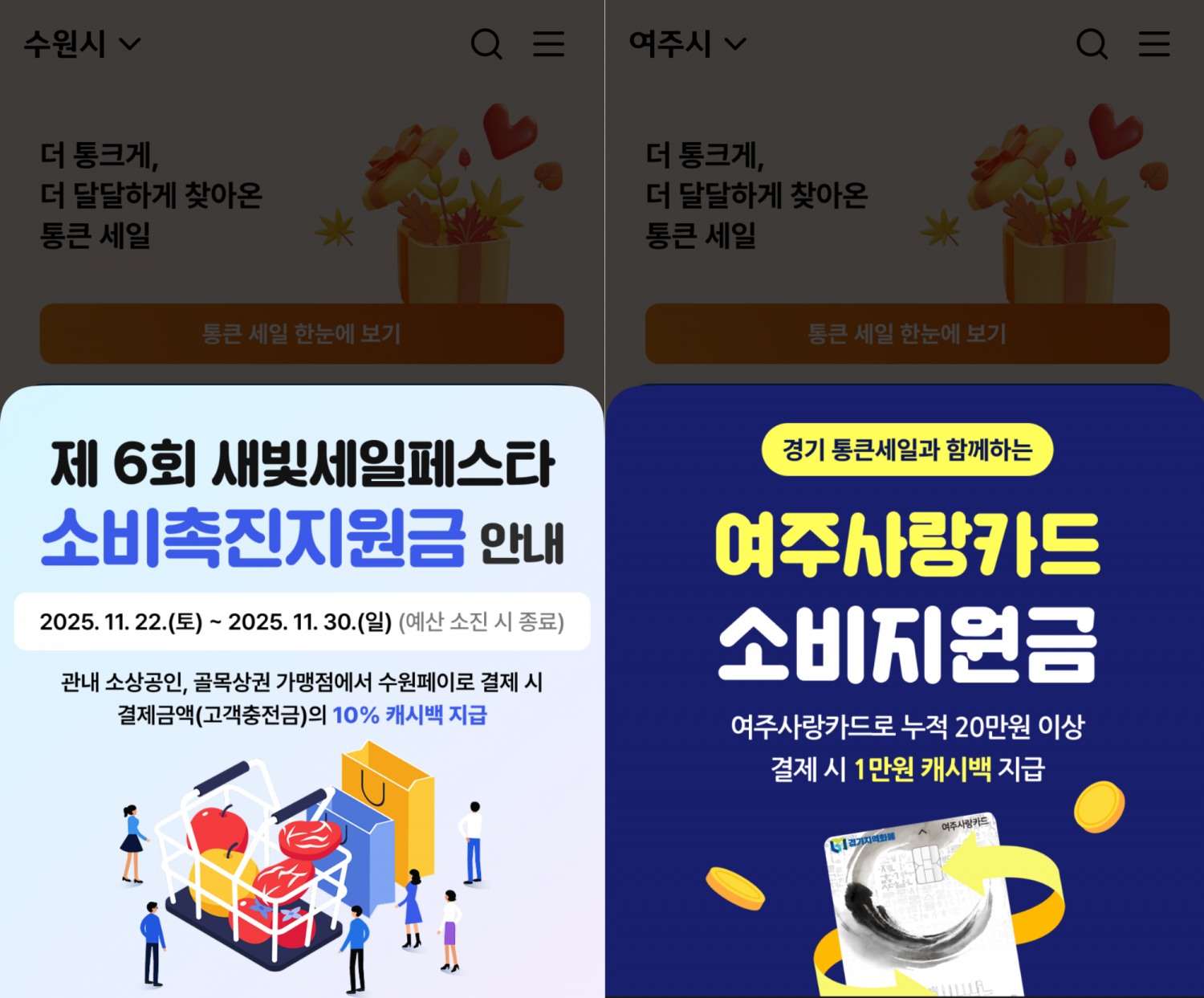 통큰 세일 기간 동안 일부 지차체가 자체 프로모션 (경기도시장상권진흥원 제공)