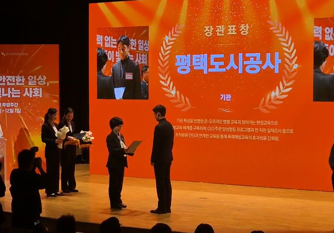 여성폭력추방주간 기념식,폭력예방교육 우수기관에 선정 (평택도시공사 제공)