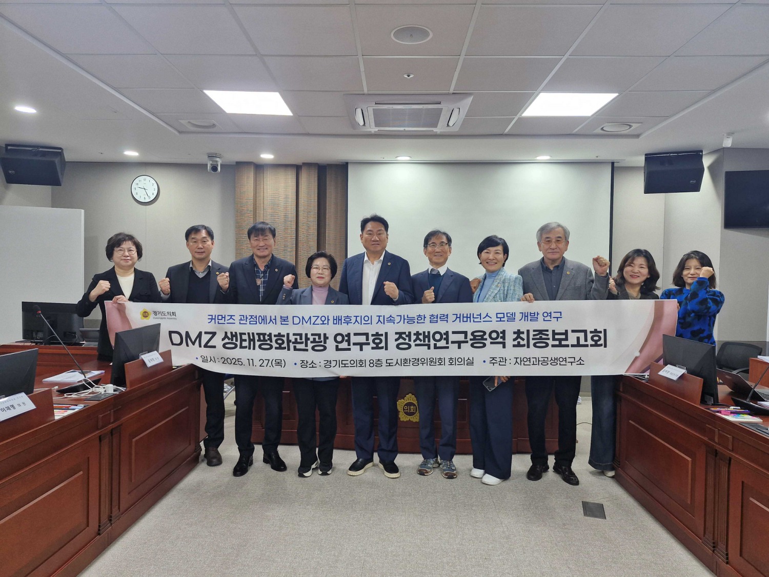 경기도의회 의원연구단체인 DMZ생태평화관광 연구회