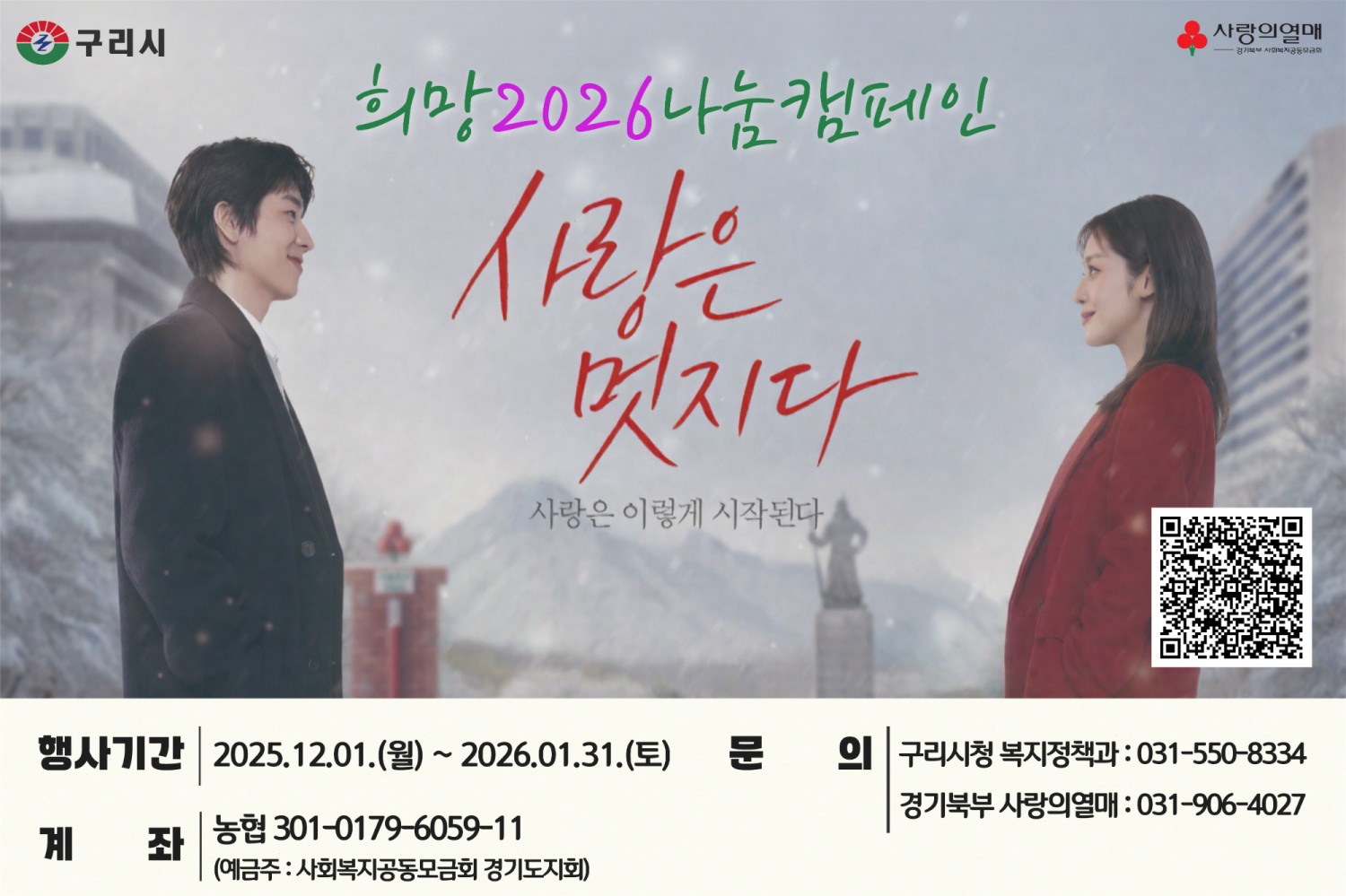 희망 2026 나눔 캠페인 (구리시 제공)