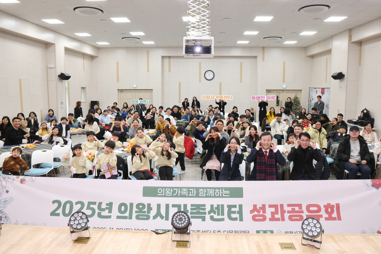 2025년 가족센터 성과공유회 (의왕시 제공)