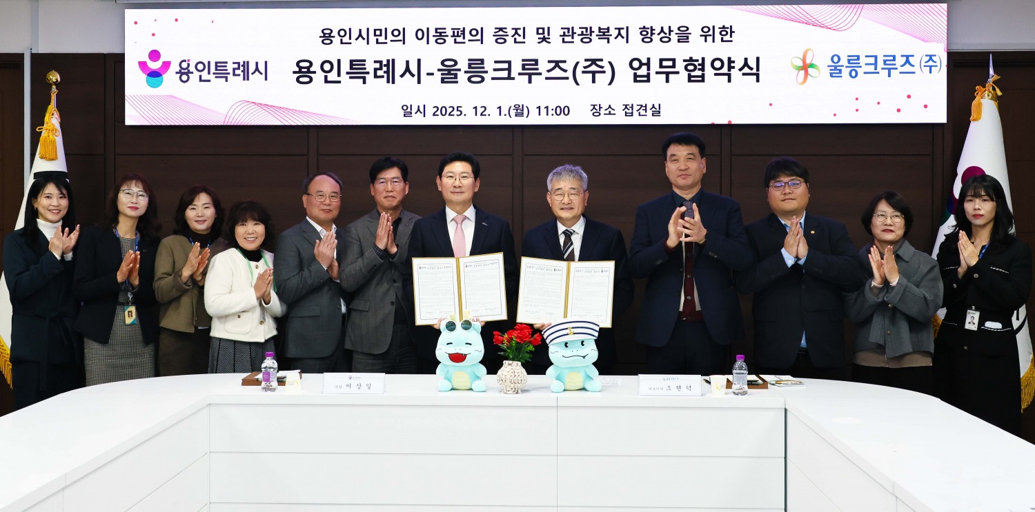 용인특례시-울릉크루즈㈜ 업무협약 체결