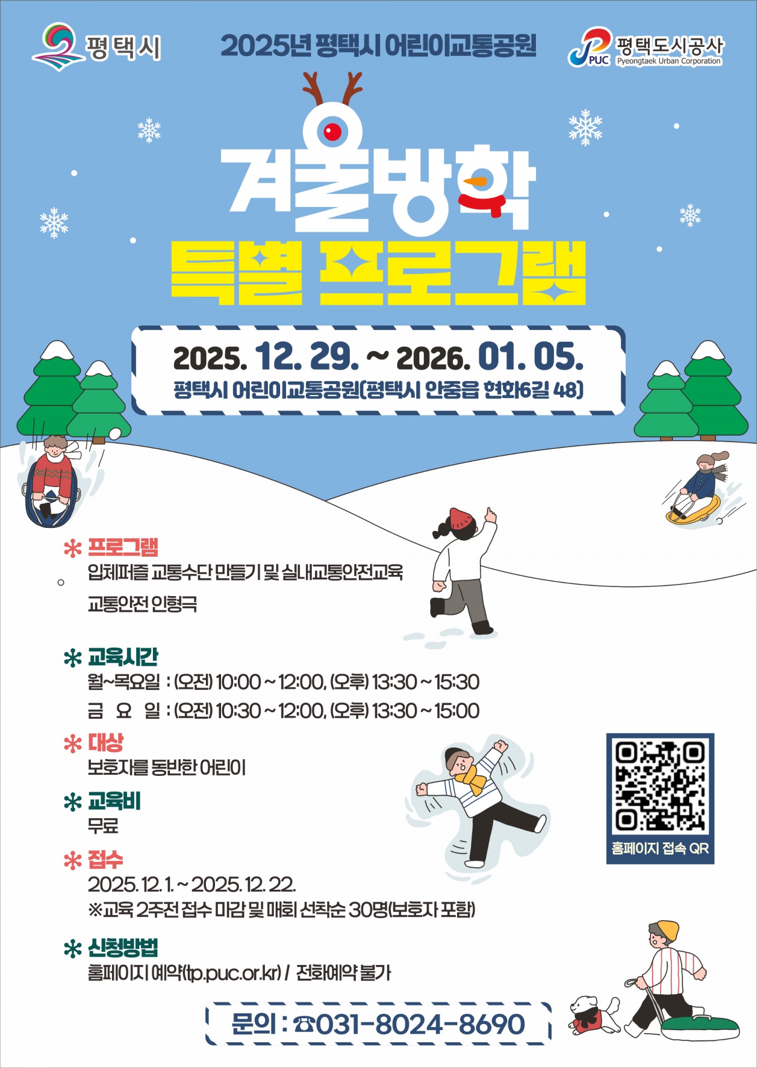 어린이교통공원 겨울방학프로그램 포스터