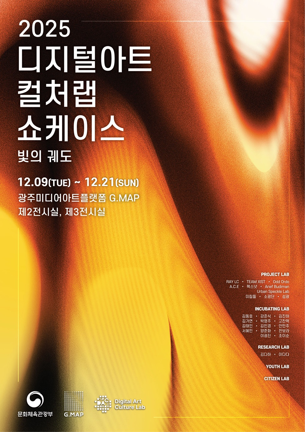 <2025 디지털아트컬처랩> 쇼케이스 포스터