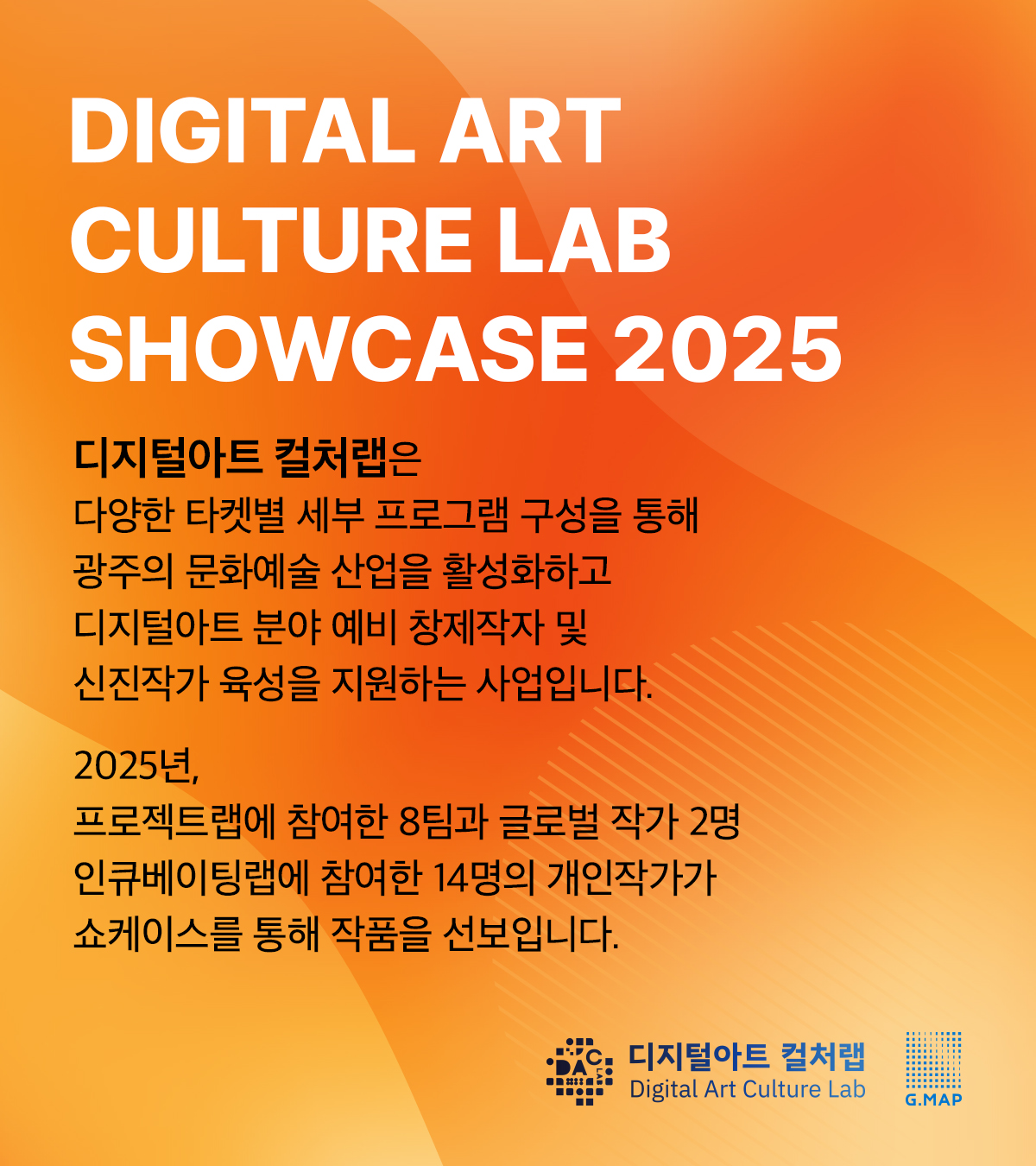 <2025 디지털아트컬처랩> 소개