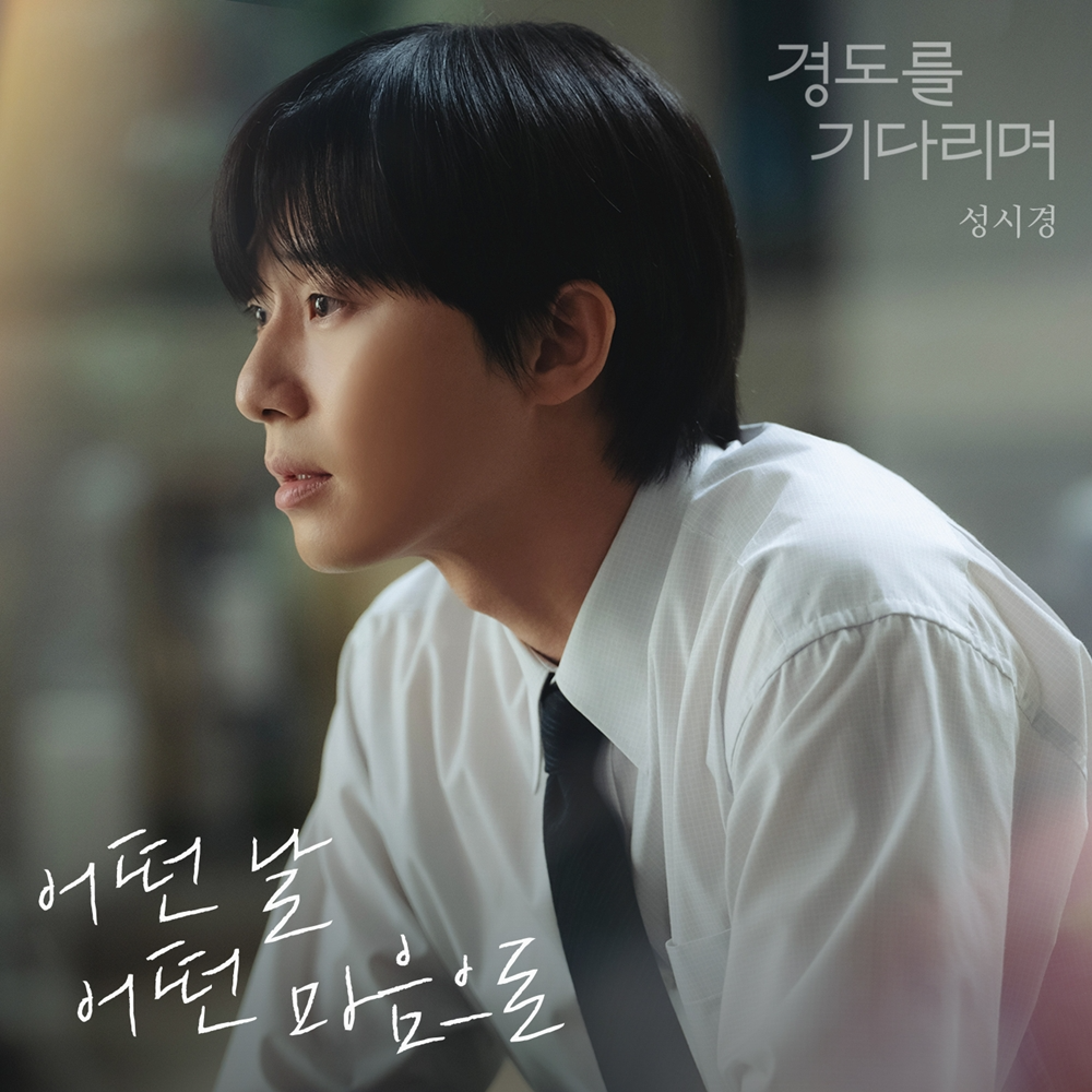성시경, 박서준X원지안 주연 ‘경도를 기다리며’ OST ‘어떤 날 어떤 마음으로’ 가창…독보적 음색 ‘몰입감↑’
