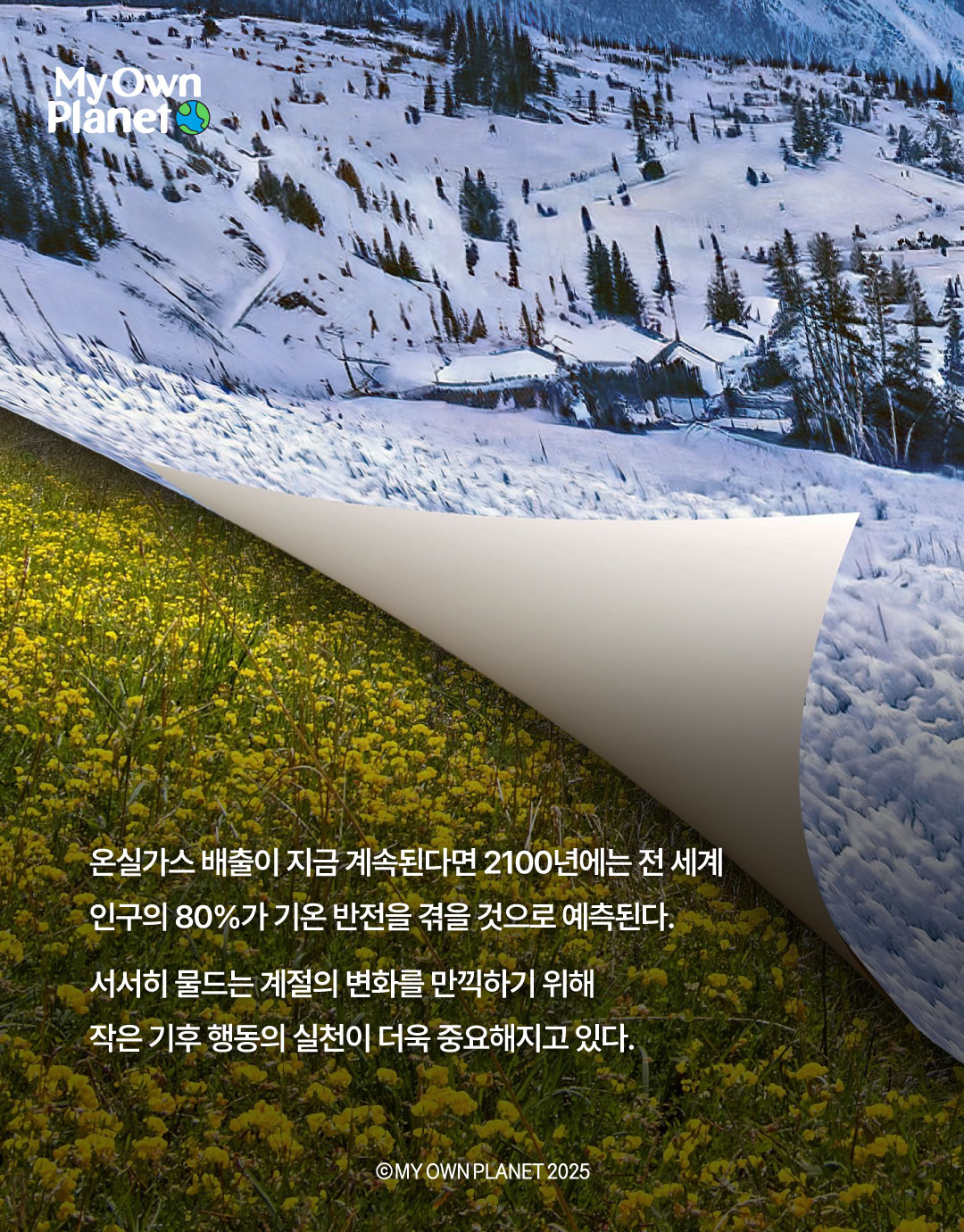 마이 오운 플래닛(My Own Planet) 기후 행동 실천 캠페인 16 “어제는 봄, 오늘은 겨울로 이어진 아찔한 날씨 롤러코스터”