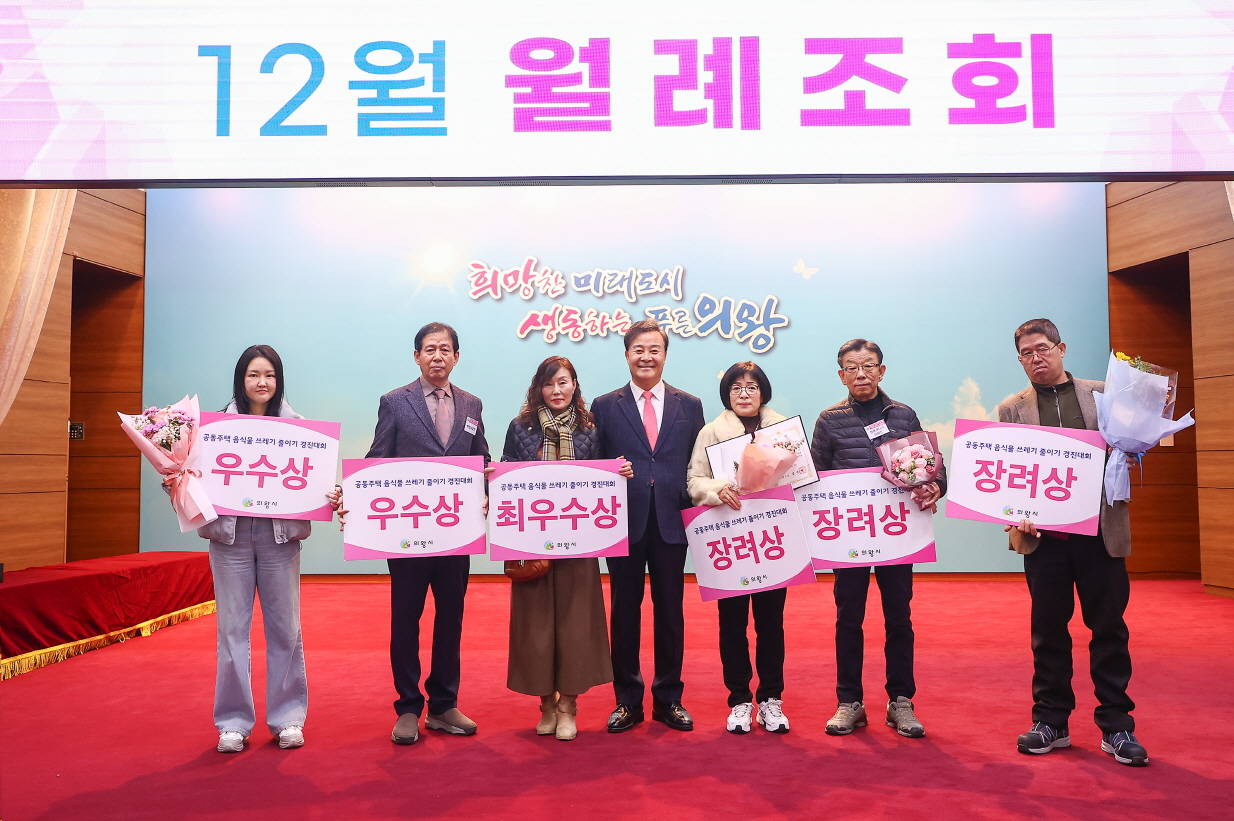 2025년도 공동주택 음식물쓰레기 줄이기 경진대회