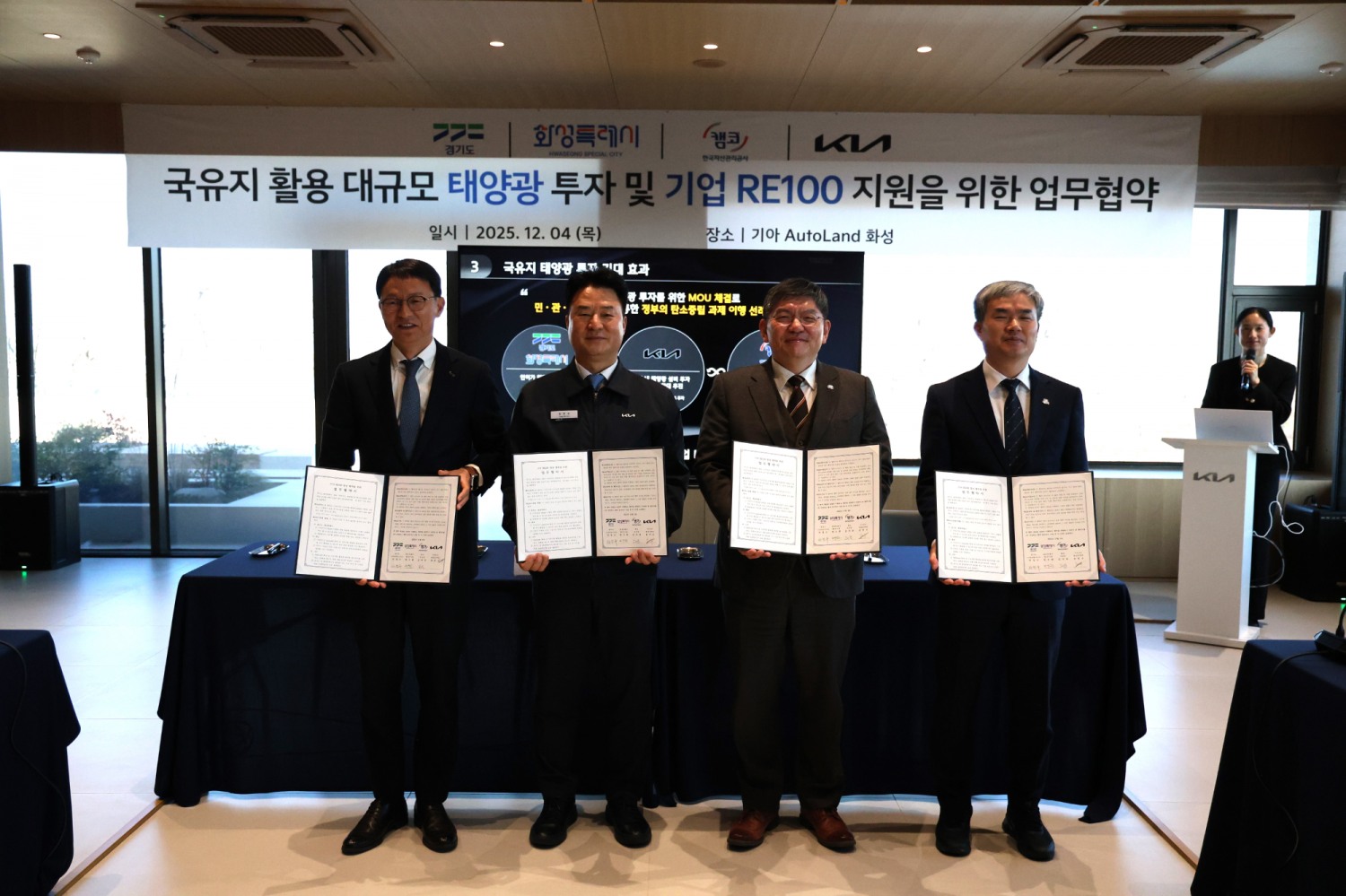 경기도와 화성특례시, 기아, 한국자산관리공사, 태양광 발전사업 업무협약 체결