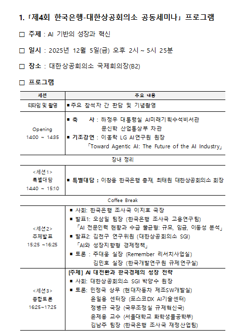 한국은행-대한상공회의소, ‘AI 기반의 성장과 혁신’ 공동세미나 개최