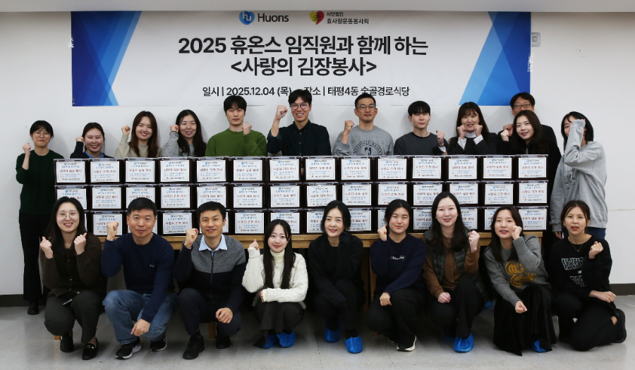휴온스그룹, 연말 김장 봉사로 따뜻한 나눔 실천