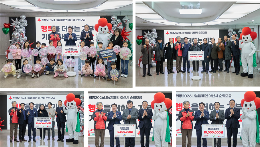 희망2026나눔캠페인 아산시 순회모금 기념 사진 (왼쪽부터) △아산시청 직장어린이집 원생 일동, △(사)대한노인회 아산시지회, △영화테크(주), △농업회사법인 ㈜계림농장, △패밀리 아너 소사이어티 강준구·강상모 대표