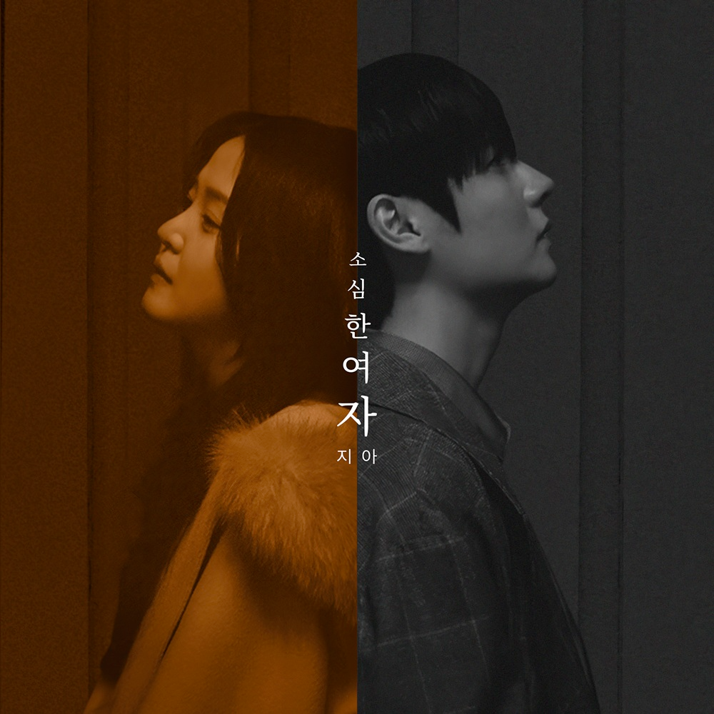 지아, 조째즈 ‘모르시나요’ 히트메이커 로코베리와 협업…오늘(8일) 신곡 ‘소심한 여자’ 발매