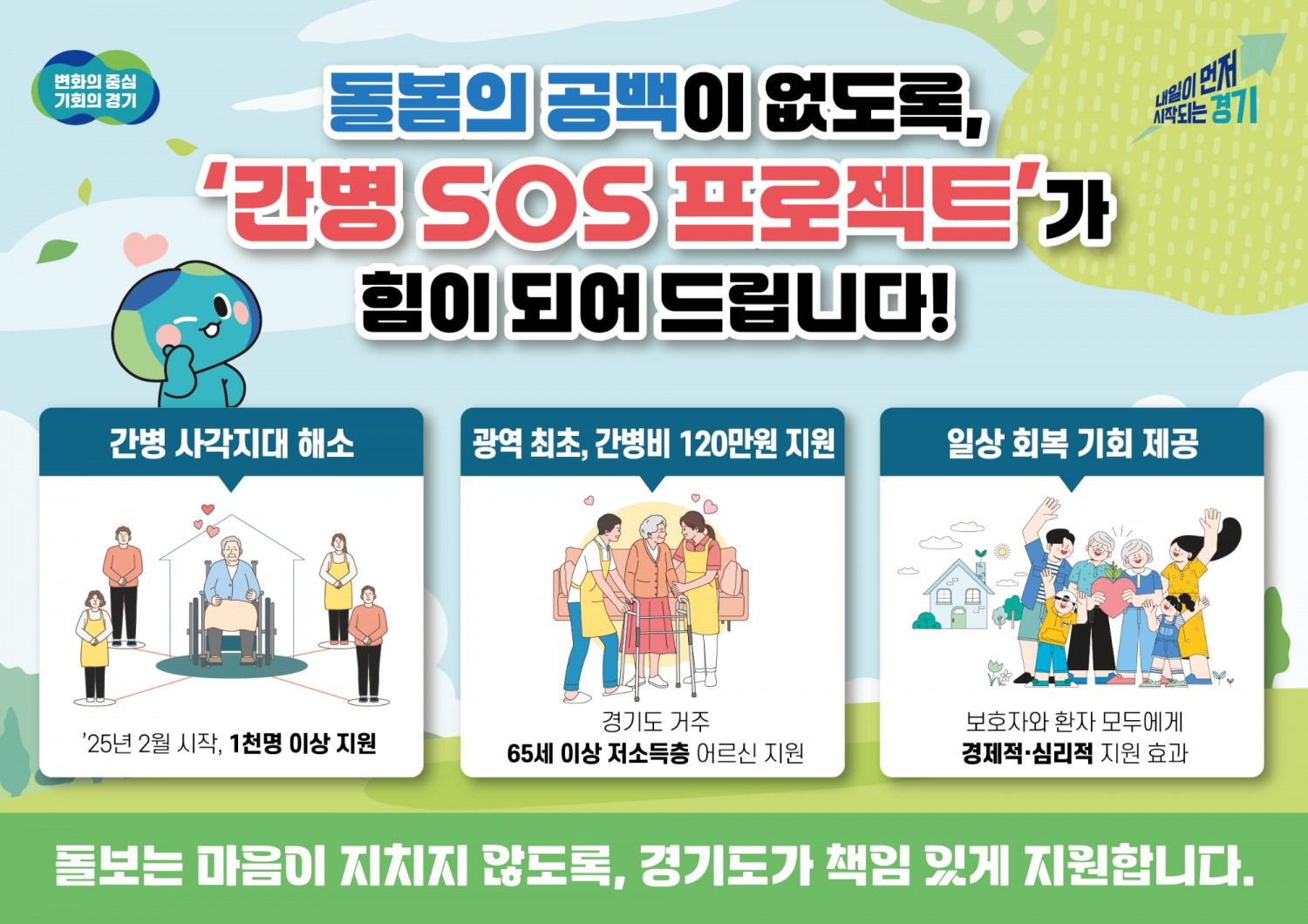 간병 SOS 프로젝트 포스터 (경기도 제공)