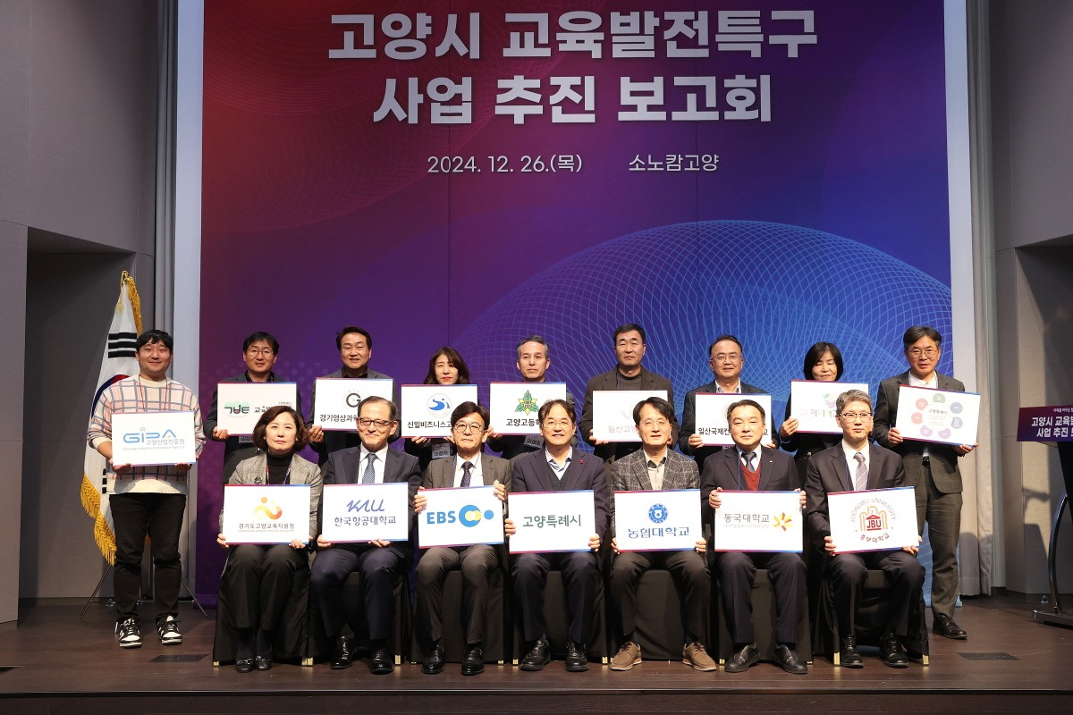 고양시 교육발전특구 사업추진 보고회 (고양시 제공)