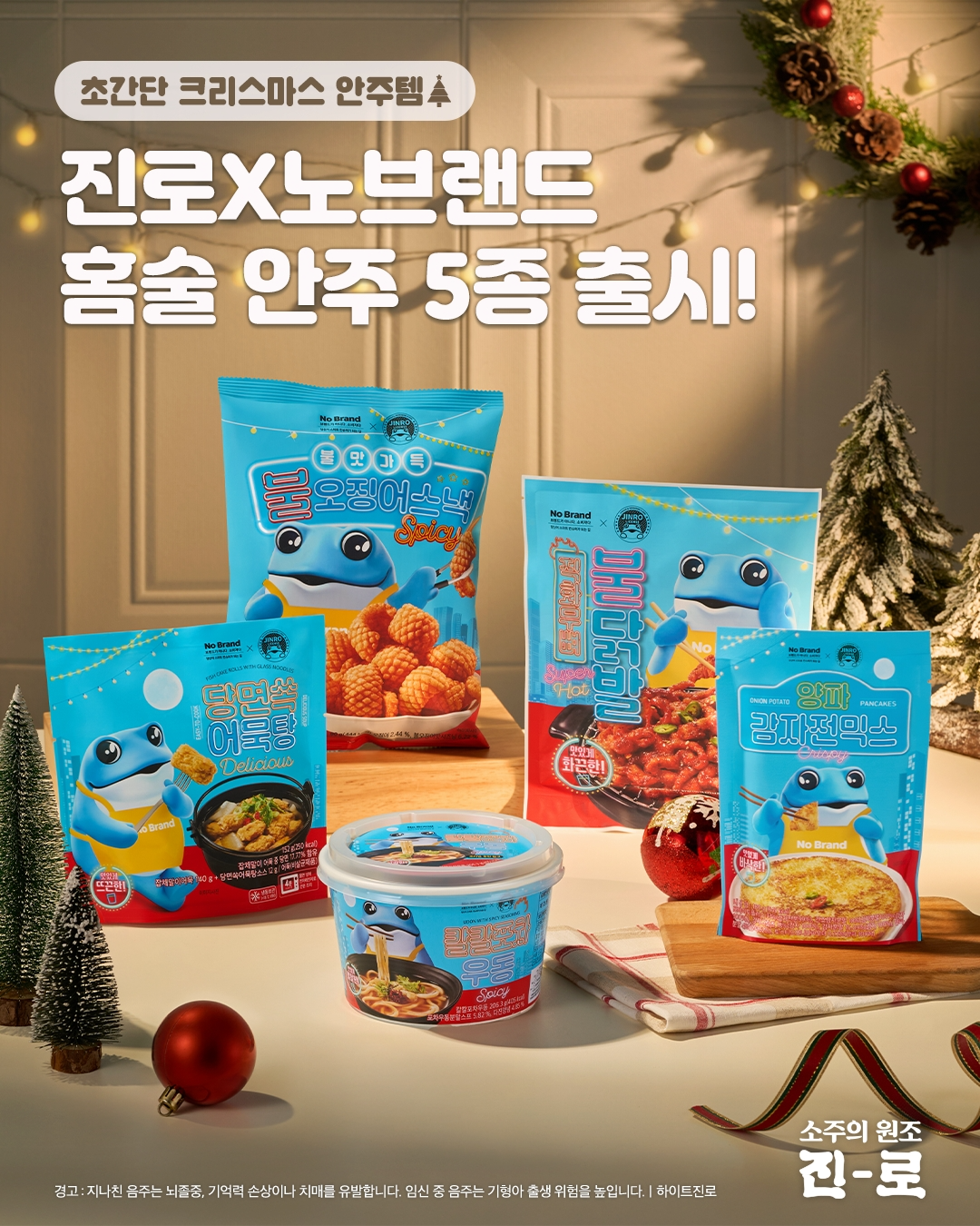 하이트진로 ‘진로’, ‘노브랜드’와 협업 안주 5종 출시