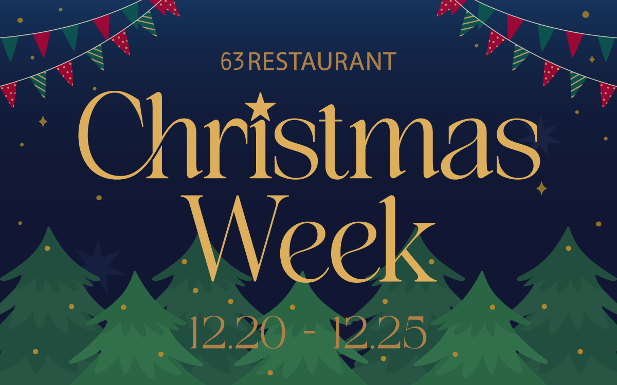 63레스토랑 패키지 ‘크리스마스 위크’