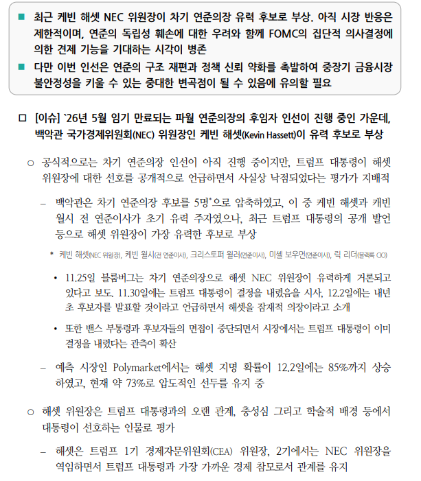 연준 의장 교체 이슈, 통화정책 신뢰 약화 촉발...중장기 금융시장 불안정성 키울 수 있는 요인 - 국금센터