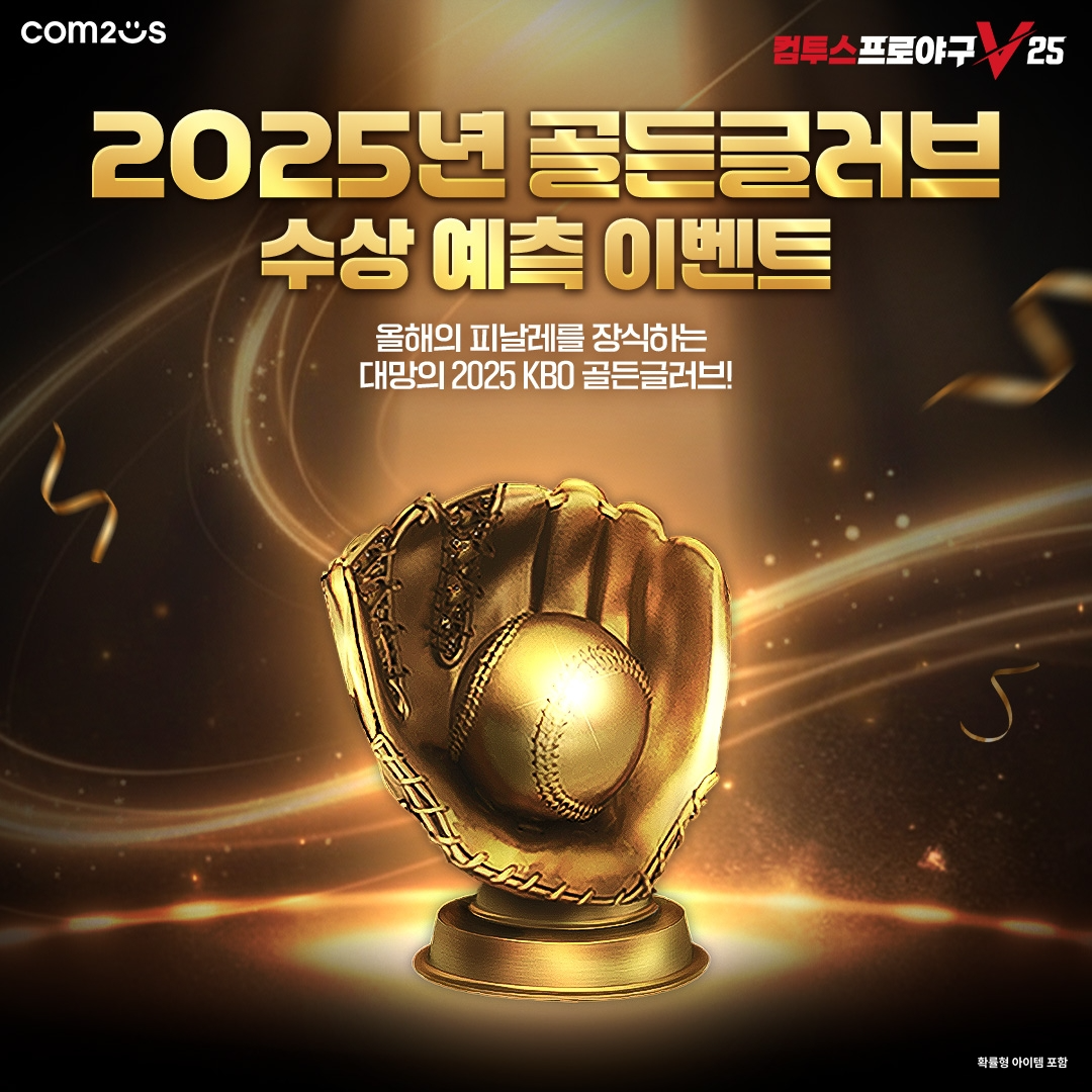 ‘컴투스프로야구V25’ 유저가 예측한 골든글러브 수상자 공개