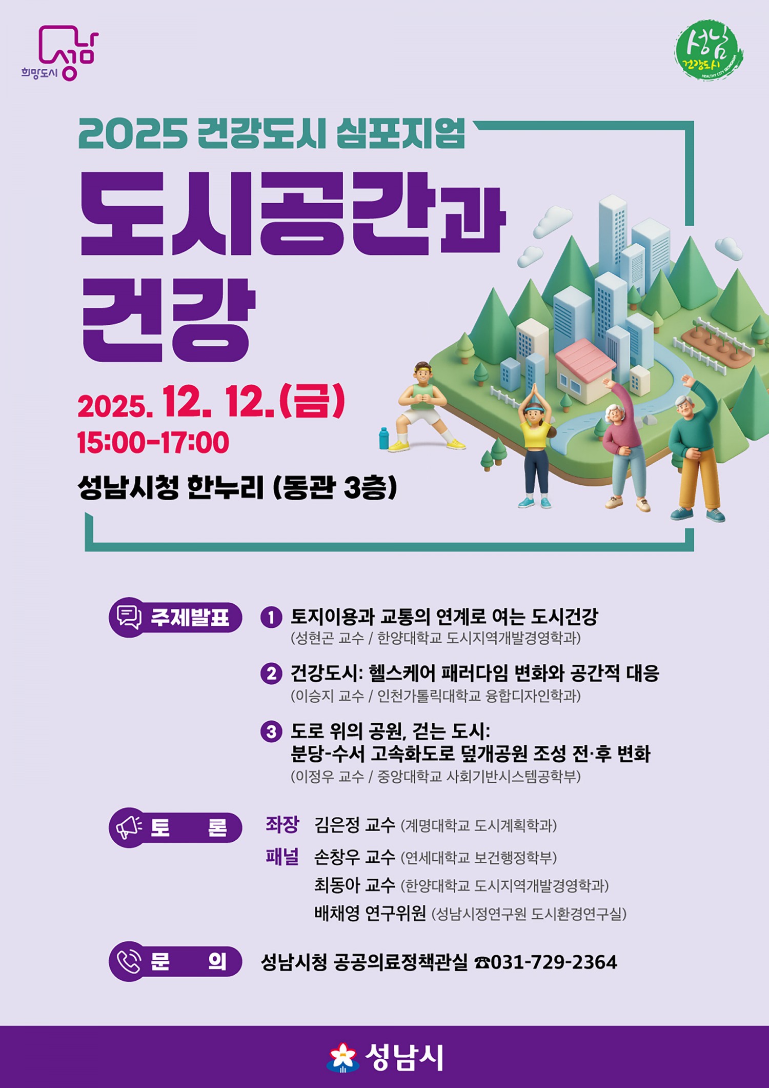 건강도시 심포지엄 포스터 (성남시 제공)