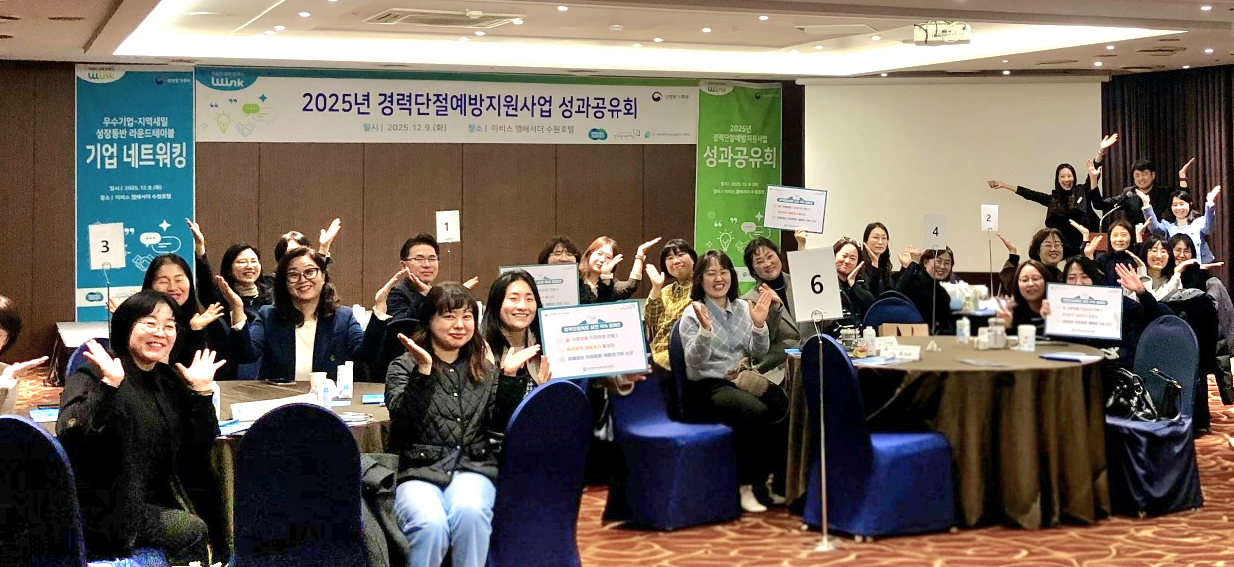경력단절예방지원사업 성과공유회