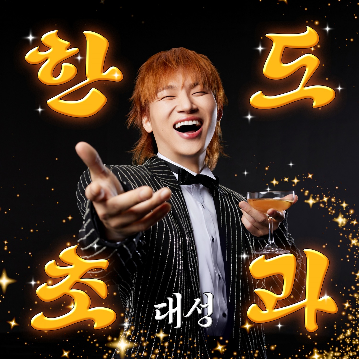 대성, 오늘(10일) 새 싱글 ‘한도초과’ 발매…음악적 스펙트럼 확장