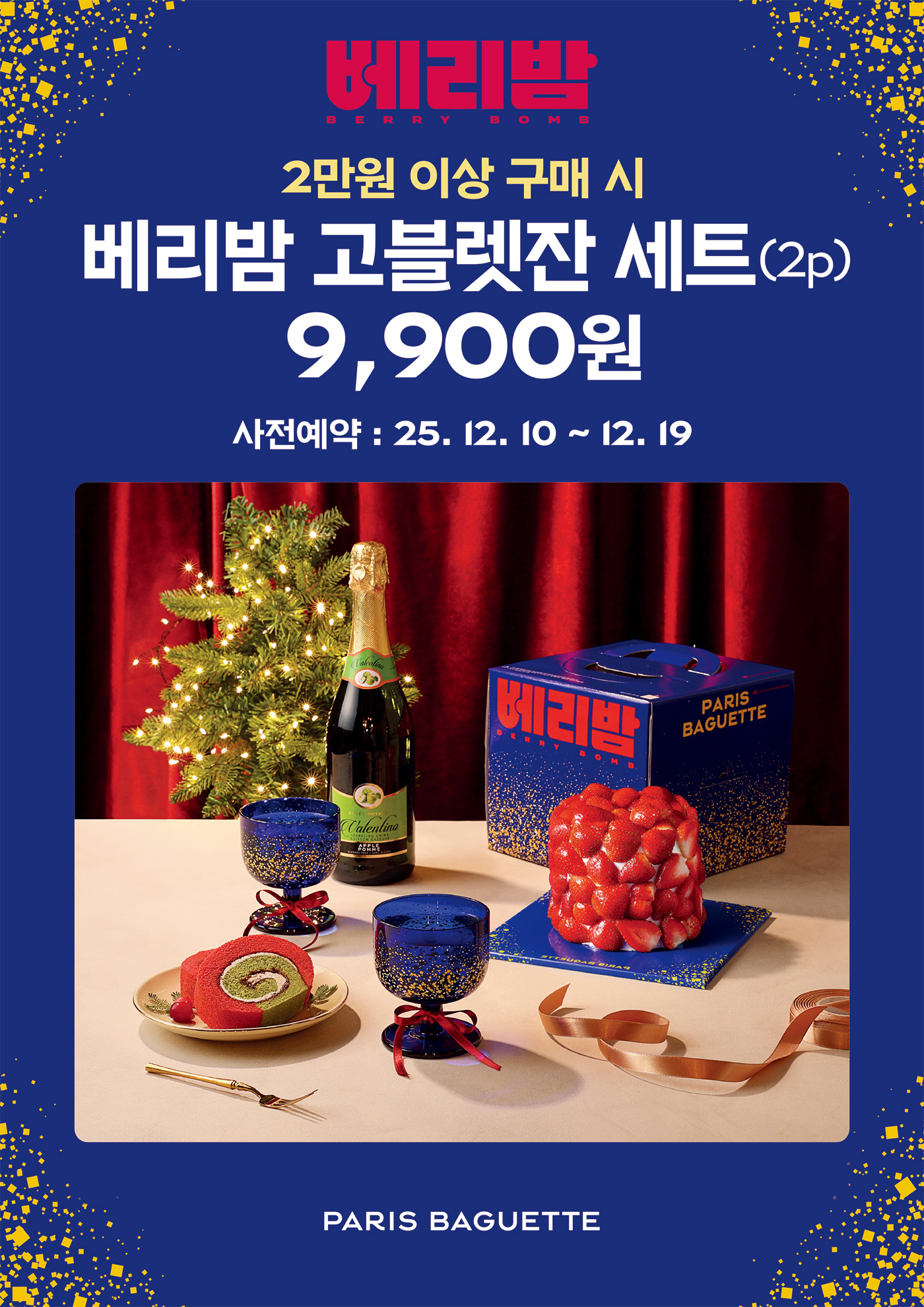 파리바게뜨, 홀리데이 감성 담은 ‘베리밤 고블렛잔 세트’ 사전 예약