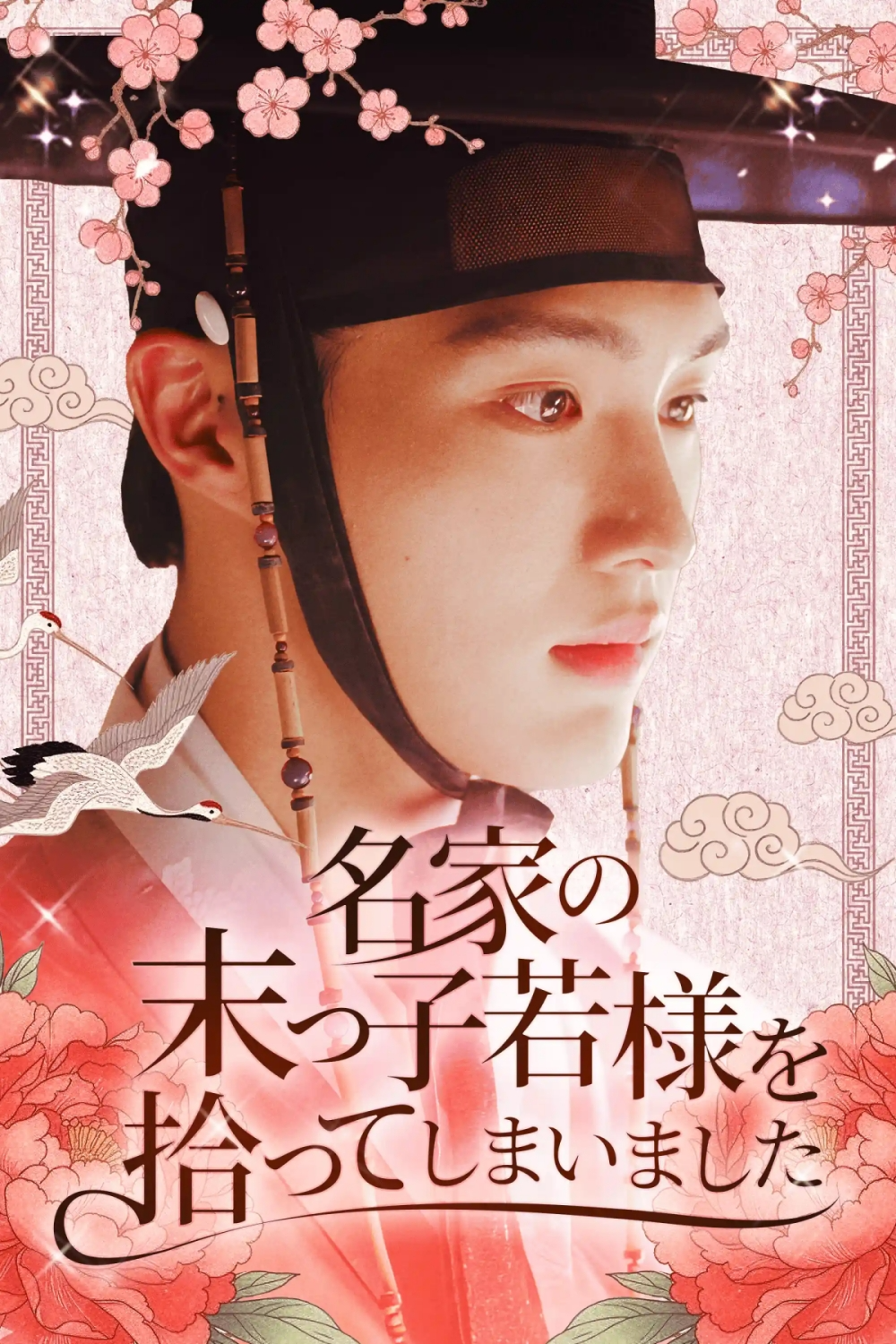 CIX 현석, 첫 사극 도전 성공…日 데뷔작 ‘영의정 댁 막내 도련님의 첫 사랑’ 주인공 활약