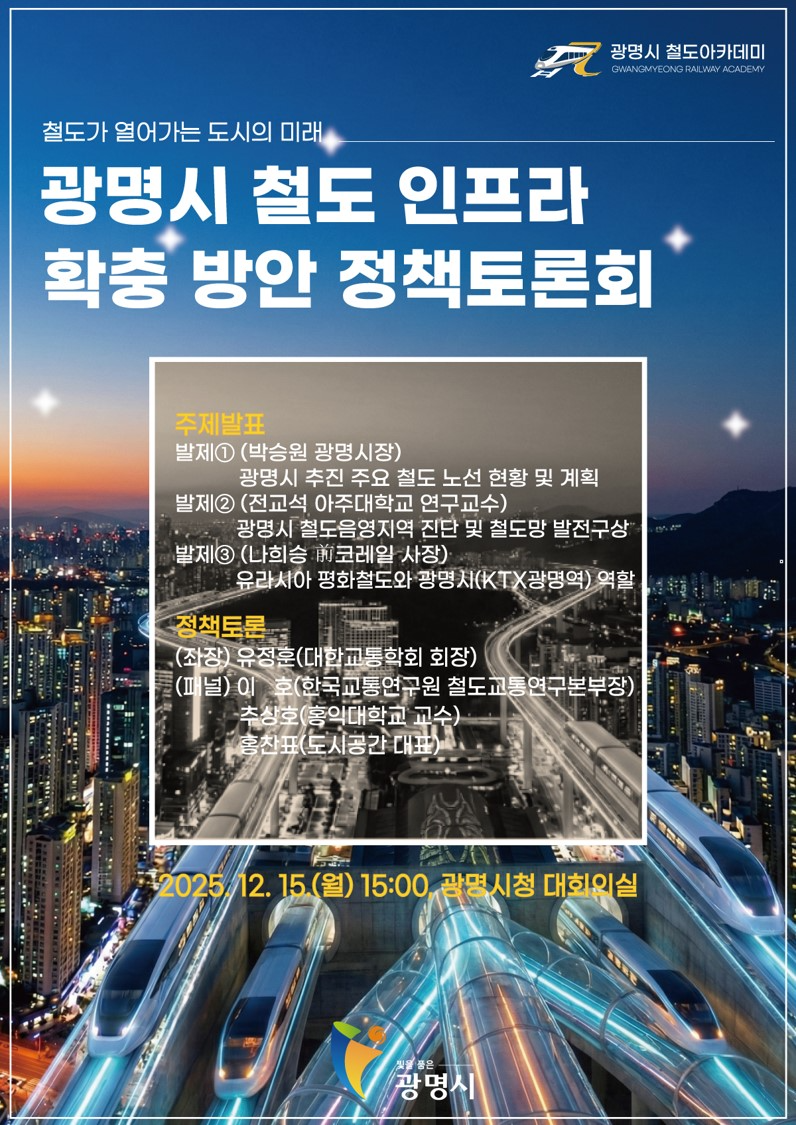 철도 인프라 확충방안 정책 토론회 포스터 (광명시 제공)