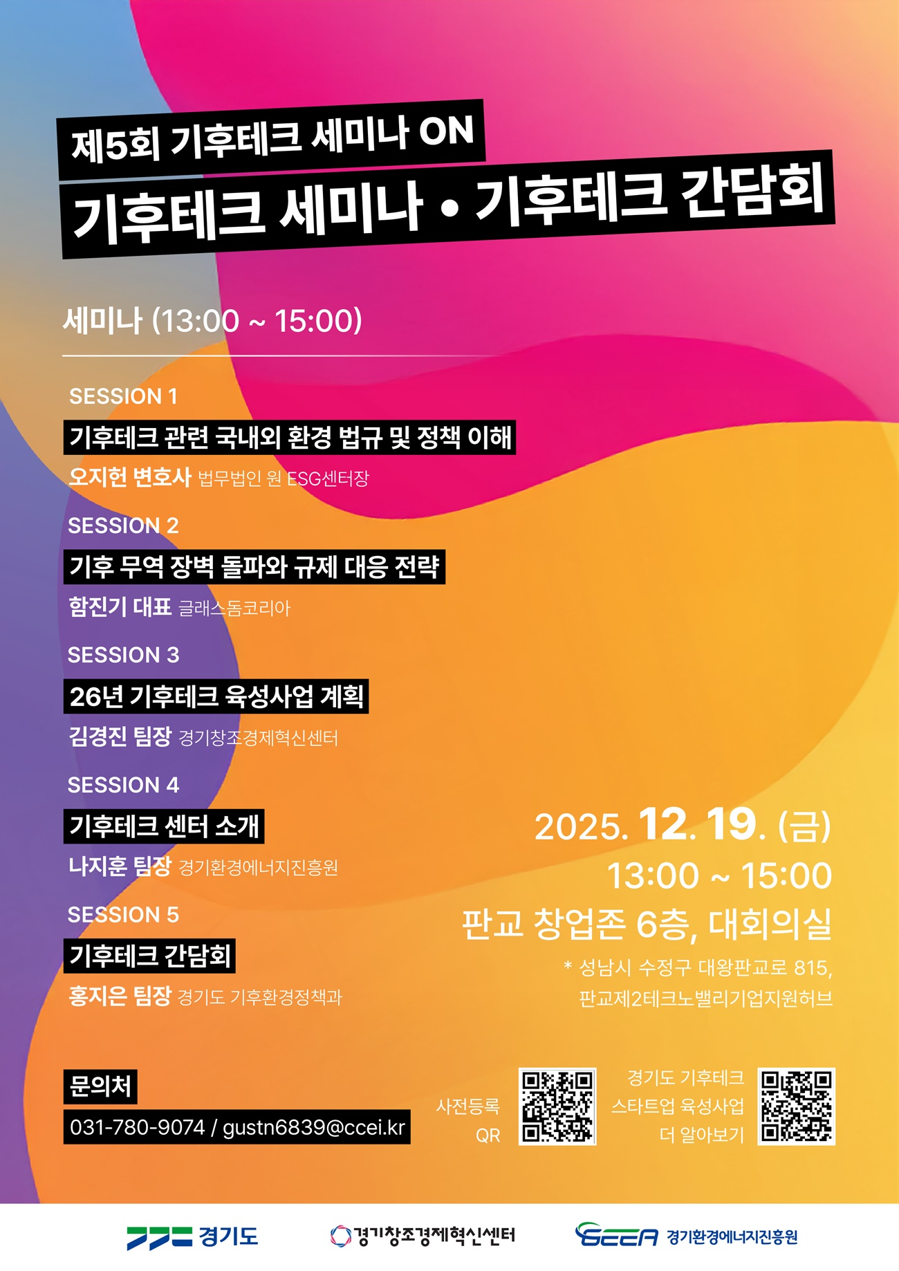 제5회 기후테크 세미나 포스터