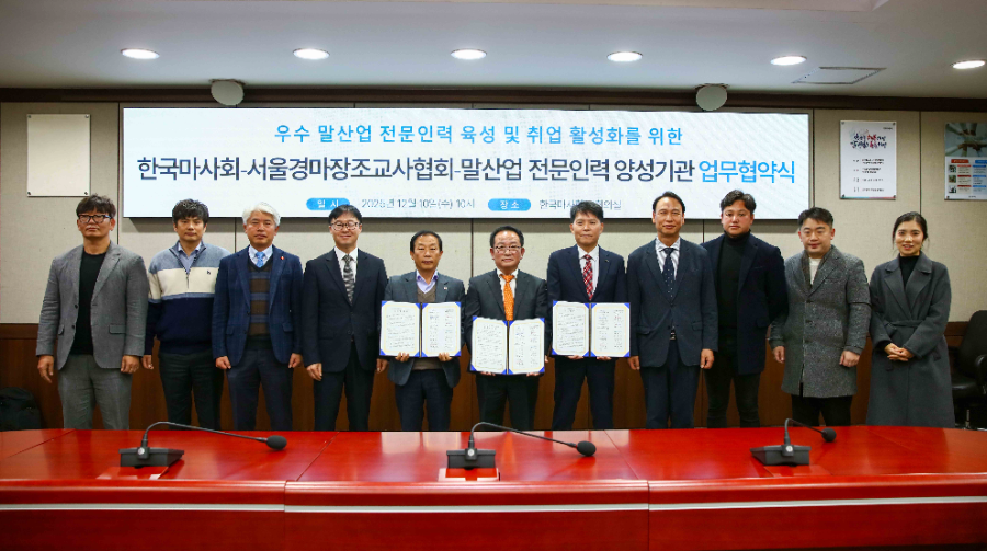 한국마사회-조교사협회-말산업 양성기관, 말산업 인재 양성 및 취업 활성화를 위한 업무협약 체결