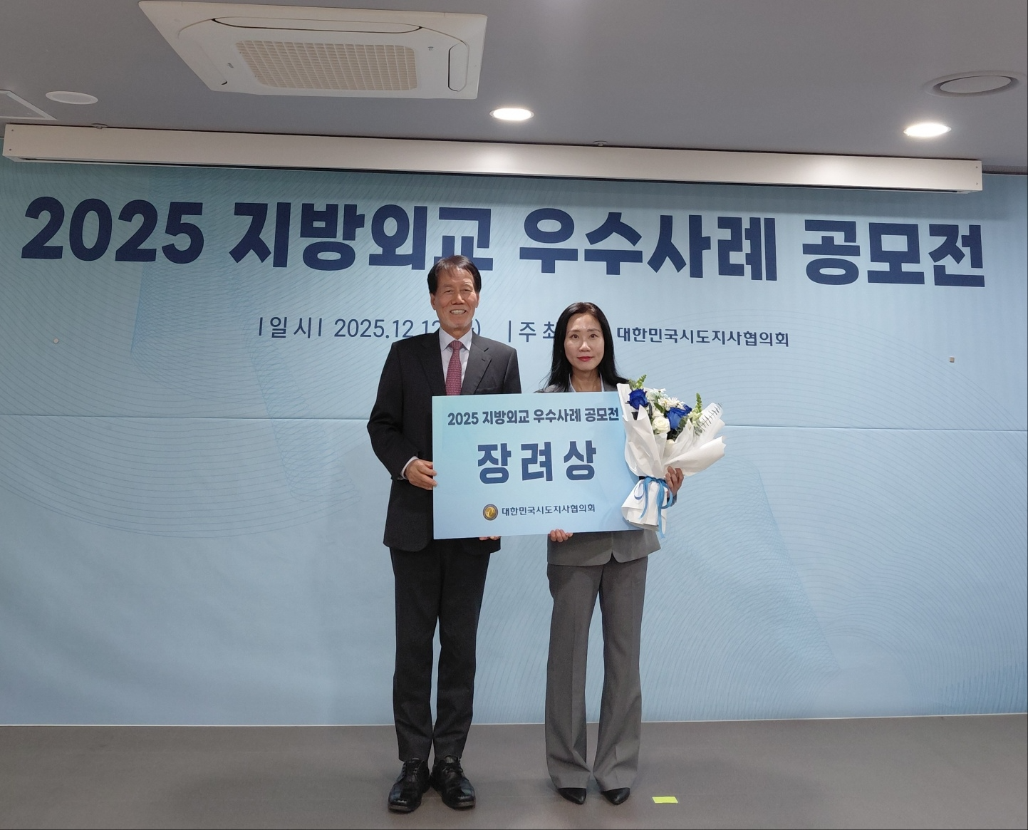 지방외교 우수사례 공모전 결선대회 장려상 수상