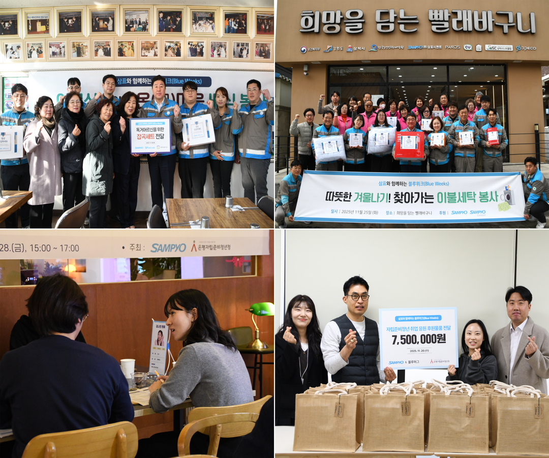 삼표그룹이 창립기념일을 기념해 지난 2주간 전 계열사 임직원이 참여하는 릴레이 사회공헌 캠페인 ‘블루위크’를 성황리에 마무리했다. (사진 제공=삼표그룹)