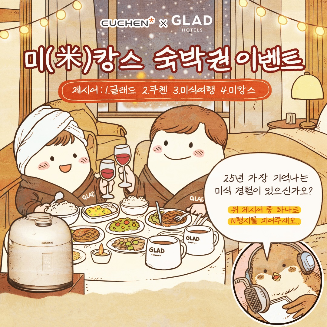 글래드 호텔, 쿠첸과 함께 연말 ‘미식 호캉스’ 이벤트 진행