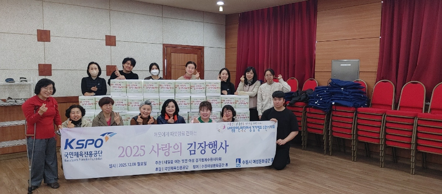 경륜경정총괄본부 수원지사는 지난 3일, 사랑의 김장행사를 위한 기부금을 전달하고 봉사활동을 펼쳤다.