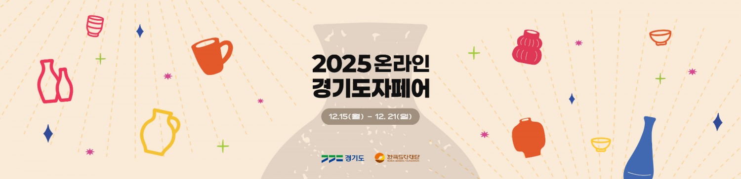 2025 온라인 경기도자페어 (한국도자재단 제공)
