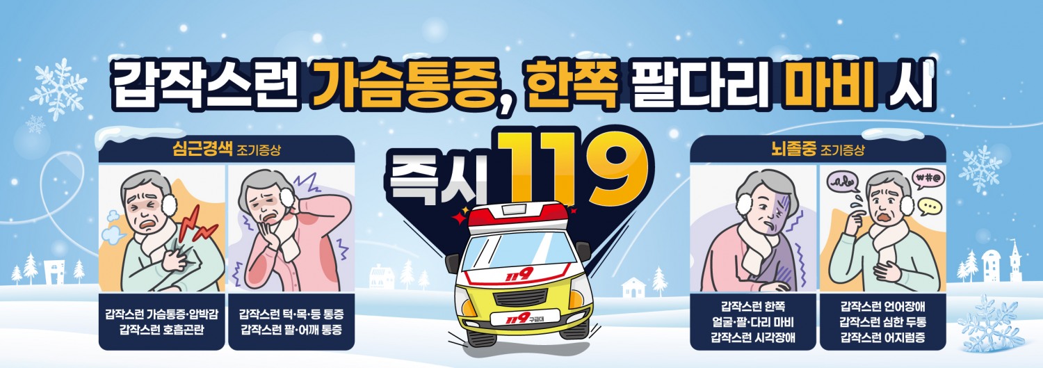 겨울철 뇌졸중·심근경색 예방 위해 건강관리 당부 (구리시 제공)