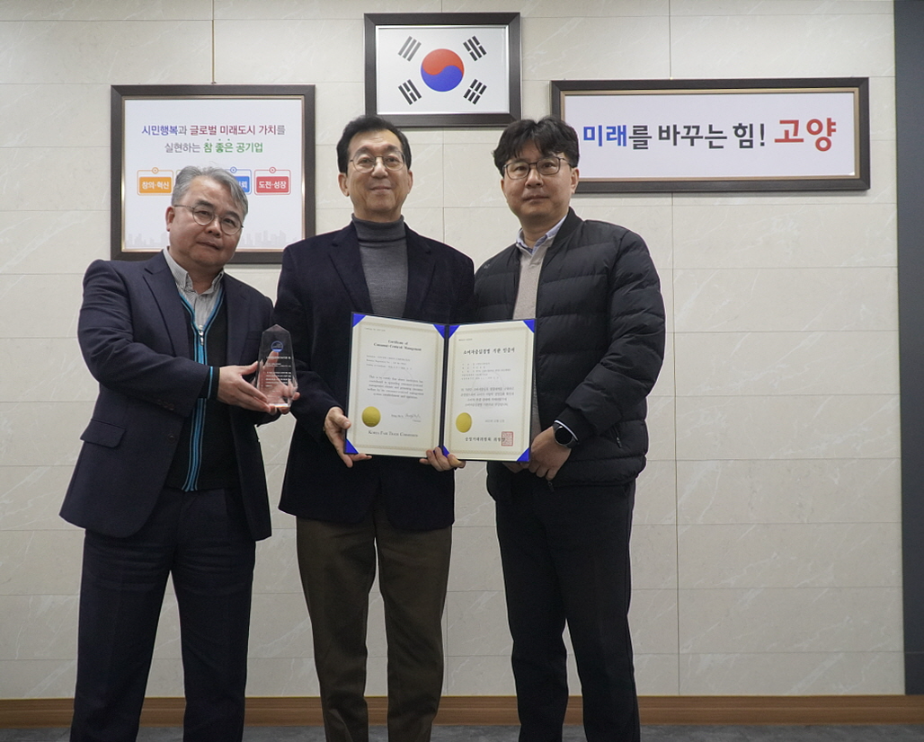 소비자중심경영 인증 선정 (고양도시관리공사 제공)