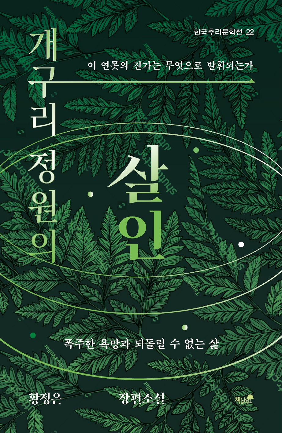 황정은 신작 미스터리 <개구리 정원의 살인> 출간