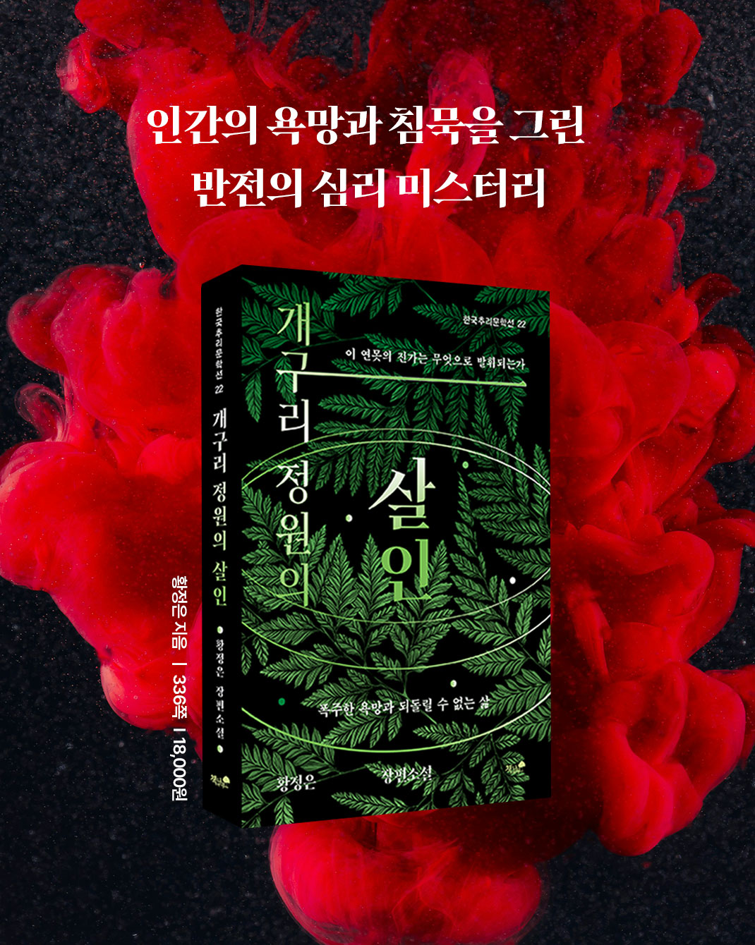 황정은 신작 미스터리 <개구리 정원의 살인> 출간