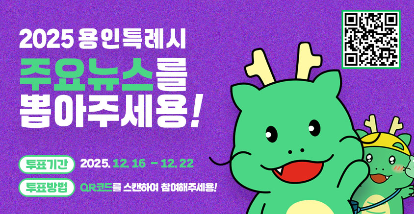 용인시 주요뉴스를 뽑아주세요 홍보 포스터 (용인특례시 제공)