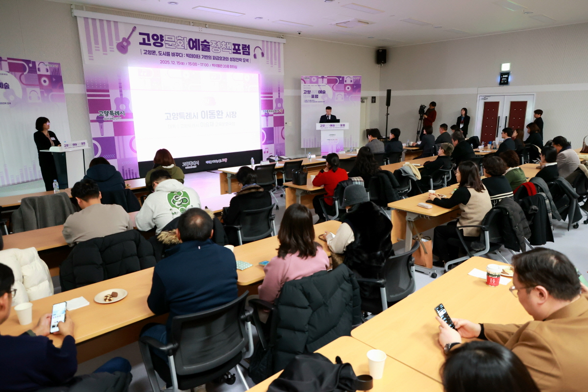 고양문화예술정책포럼 (고양특례시 제공)