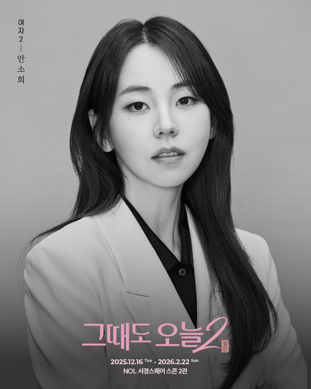 안소희, 연극 ‘그때도 오늘2: 꽃신’ 오늘(17일) 첫 공연