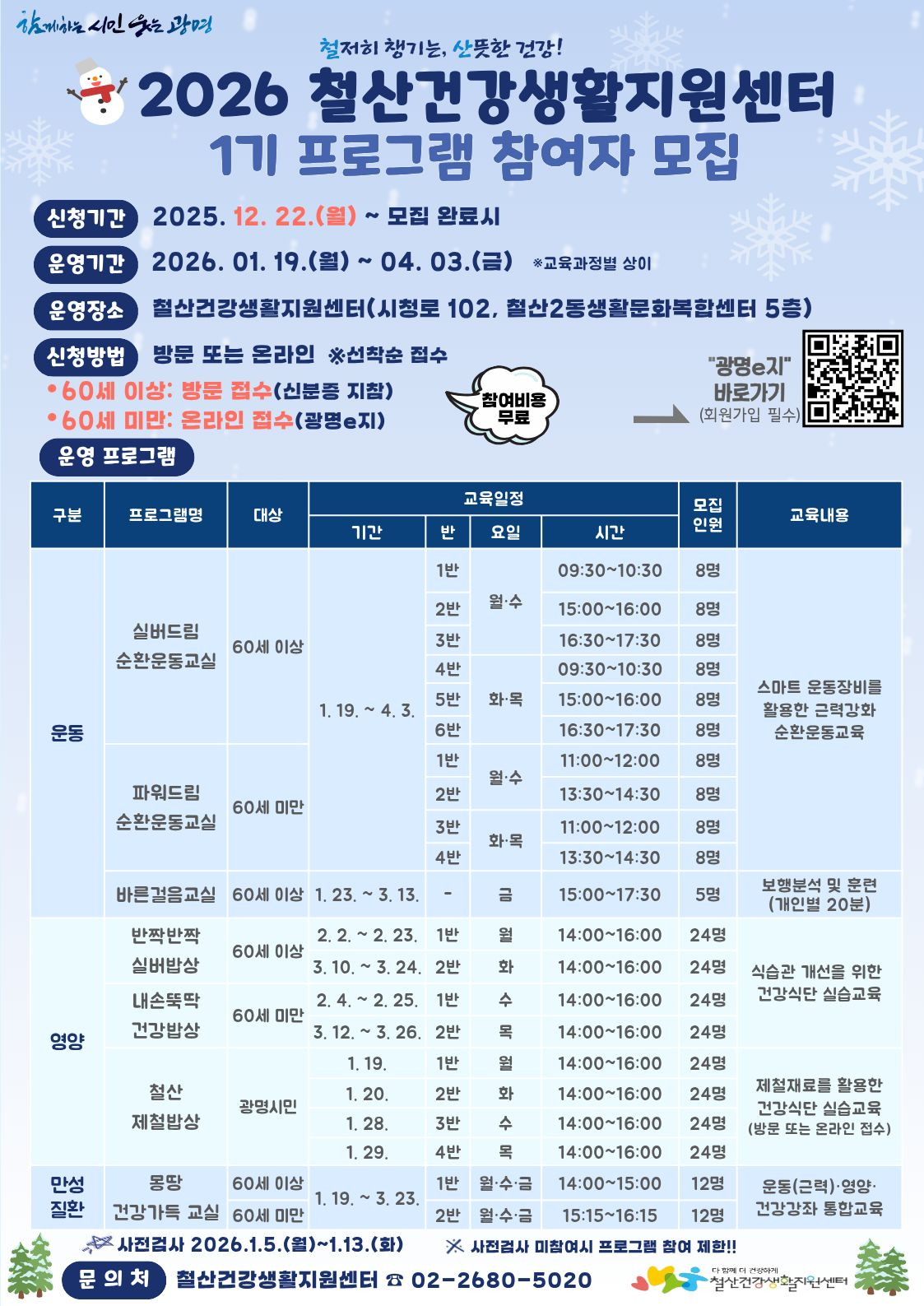 철산건강생활지원센터 프로그램 참여자 모집 안내문 (광명시 제공)