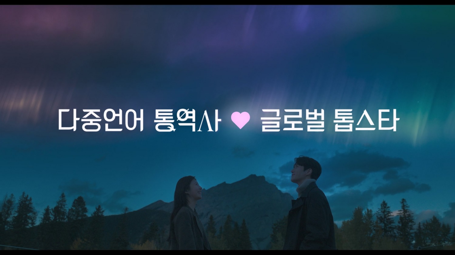 ‘이 사랑 통역 되나요?’ 김선호X고윤정, 전 세계 팬들 설레게 할 독보적 케미 예고…티저 포스터&예고편 공개