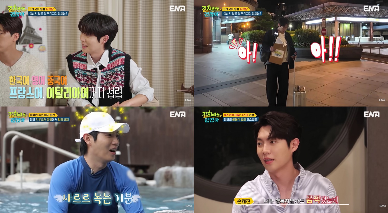 ‘길치라도 괜찮아’ 손태진, ‘매력 직진’ 여행자 변신…뇌섹미↔허당미 오가는 반전 매력