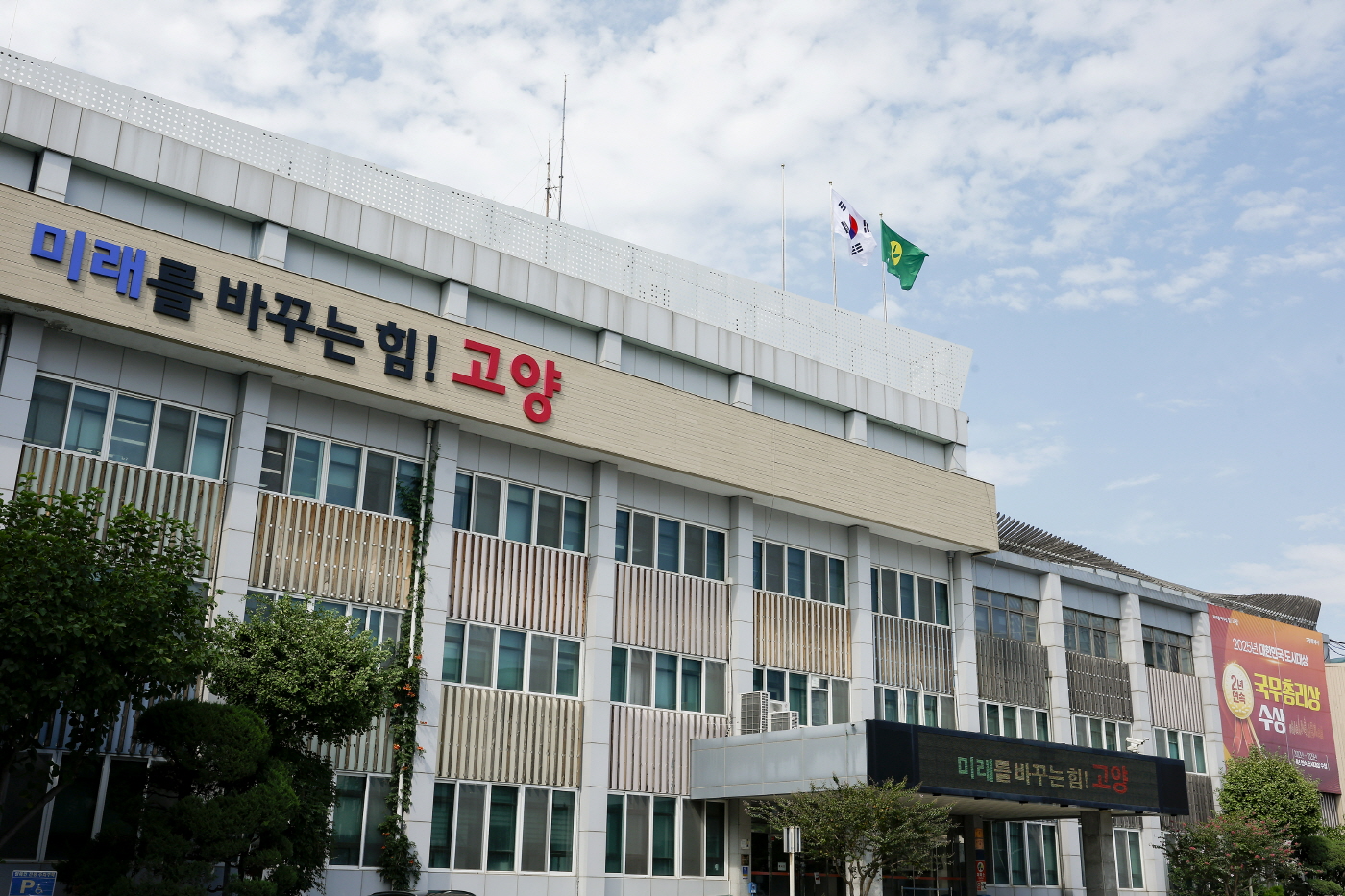 고양특례시청 전경