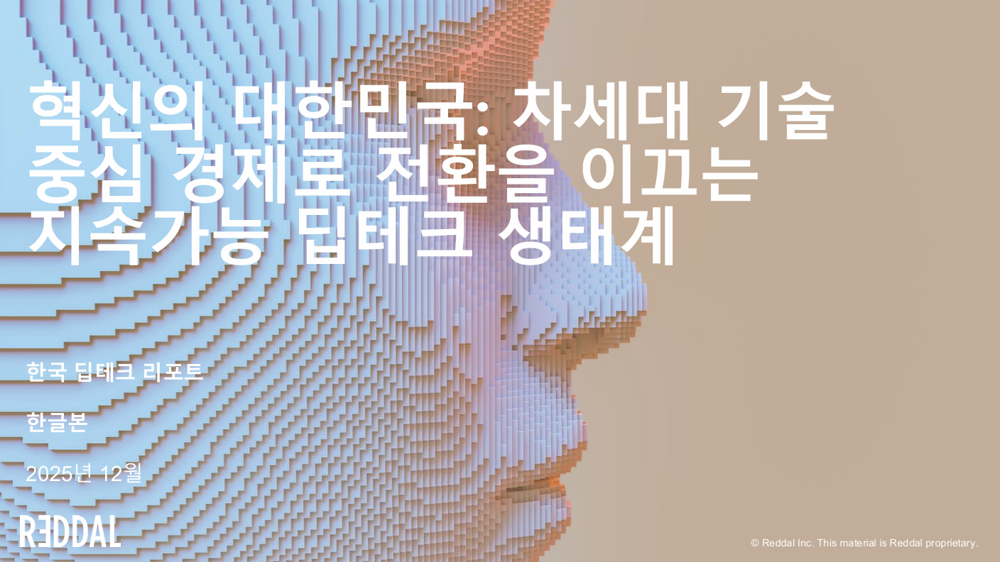 레달 “2026년, 한국 딥테크 산업의 성패 가를 분기점 될 것”