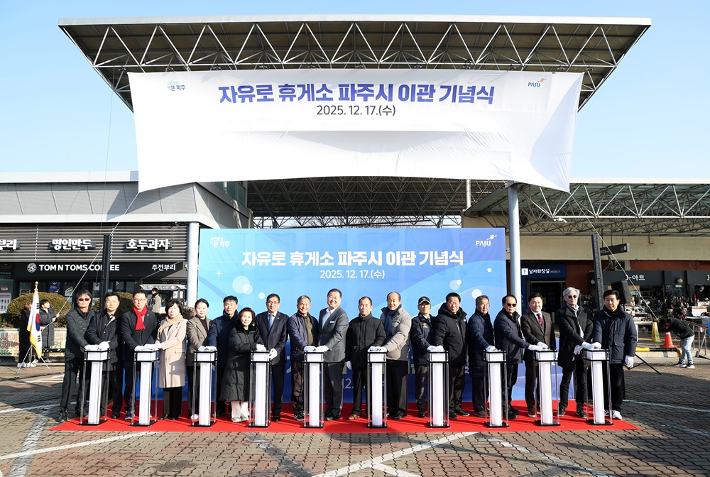 자유로 휴게소 파주시 이관 기념식 (파주시 제공)