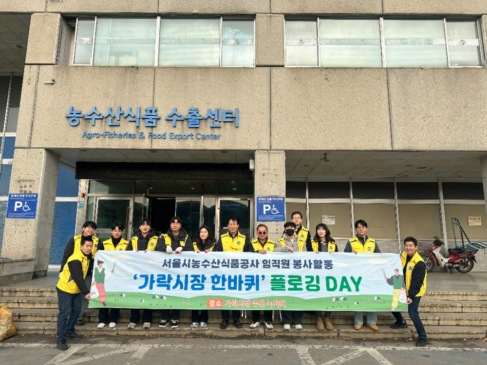 서울시농수산식품공사 제공